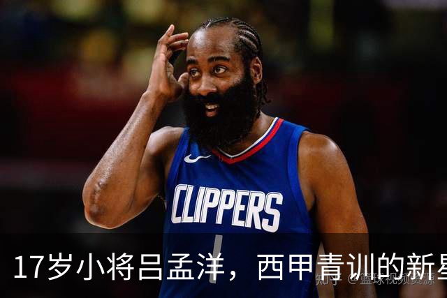 17岁小将吕孟洋，西甲青训的新星冒尖！